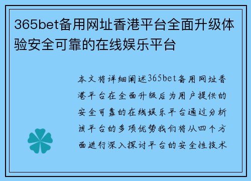 365bet备用网址香港平台全面升级体验安全可靠的在线娱乐平台