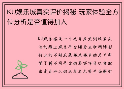 KU娱乐城真实评价揭秘 玩家体验全方位分析是否值得加入