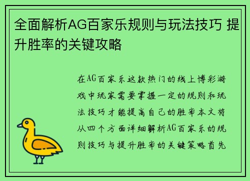 全面解析AG百家乐规则与玩法技巧 提升胜率的关键攻略