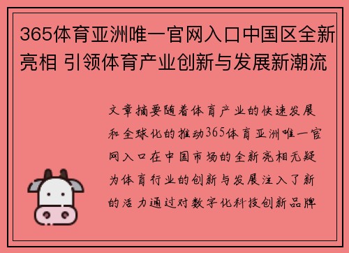 365体育亚洲唯一官网入口中国区全新亮相 引领体育产业创新与发展新潮流