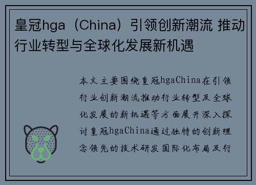 皇冠hga（China）引领创新潮流 推动行业转型与全球化发展新机遇