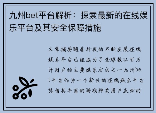 九州bet平台解析：探索最新的在线娱乐平台及其安全保障措施