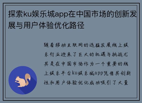 探索ku娱乐城app在中国市场的创新发展与用户体验优化路径