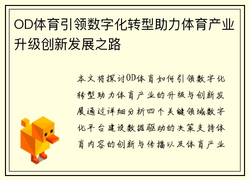 OD体育引领数字化转型助力体育产业升级创新发展之路