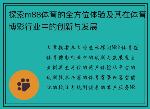 探索m88体育的全方位体验及其在体育博彩行业中的创新与发展