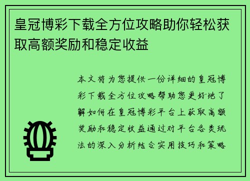 皇冠博彩下载全方位攻略助你轻松获取高额奖励和稳定收益