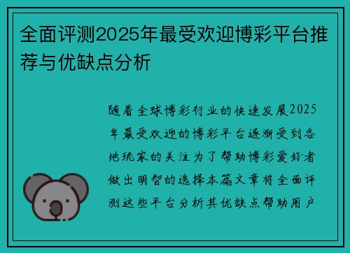 全面评测2025年最受欢迎博彩平台推荐与优缺点分析