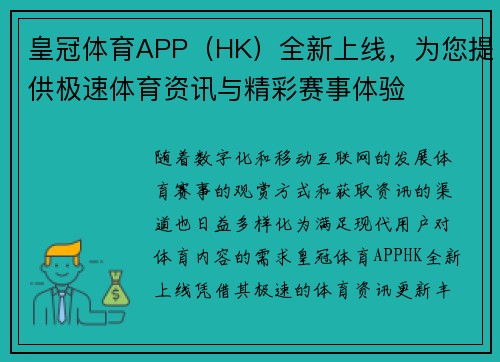 皇冠体育APP（HK）全新上线，为您提供极速体育资讯与精彩赛事体验