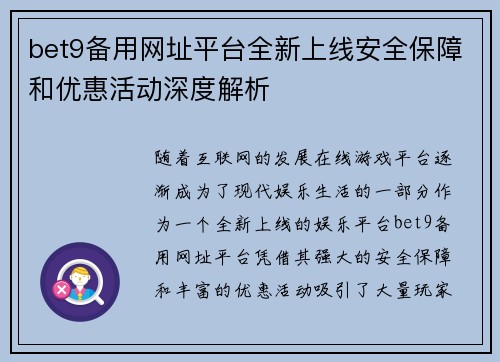 bet9备用网址平台全新上线安全保障和优惠活动深度解析