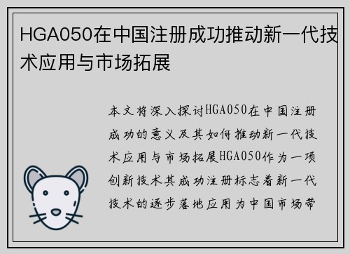 HGA050在中国注册成功推动新一代技术应用与市场拓展