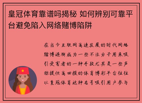 皇冠体育靠谱吗揭秘 如何辨别可靠平台避免陷入网络赌博陷阱