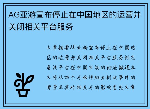 AG亚游宣布停止在中国地区的运营并关闭相关平台服务