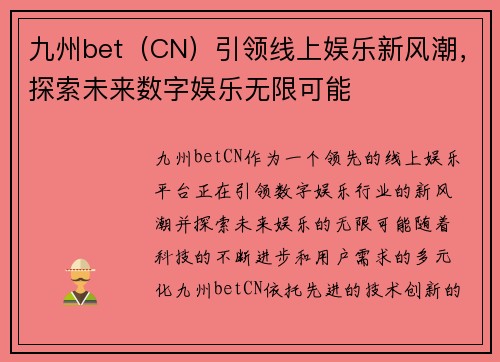 九州bet（CN）引领线上娱乐新风潮，探索未来数字娱乐无限可能