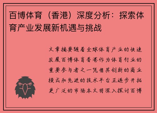 百博体育（香港）深度分析：探索体育产业发展新机遇与挑战