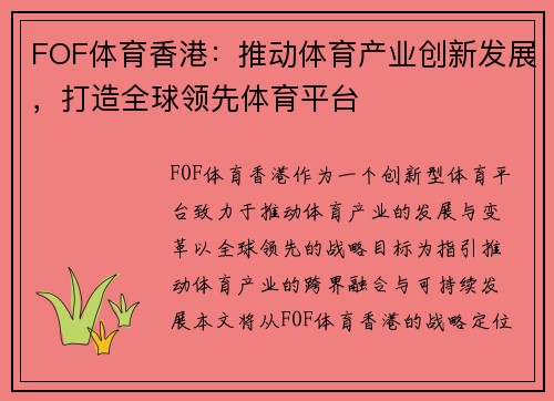 FOF体育香港：推动体育产业创新发展，打造全球领先体育平台