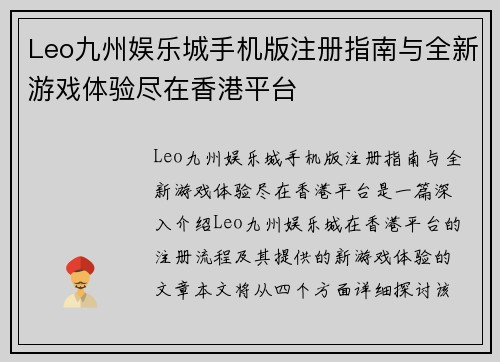 Leo九州娱乐城手机版注册指南与全新游戏体验尽在香港平台