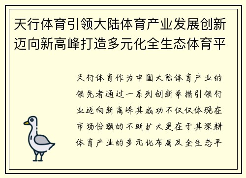 天行体育引领大陆体育产业发展创新迈向新高峰打造多元化全生态体育平台