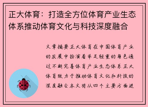 正大体育：打造全方位体育产业生态体系推动体育文化与科技深度融合