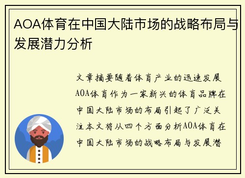 AOA体育在中国大陆市场的战略布局与发展潜力分析