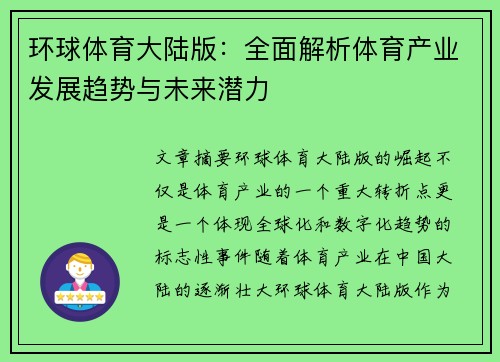 环球体育大陆版：全面解析体育产业发展趋势与未来潜力