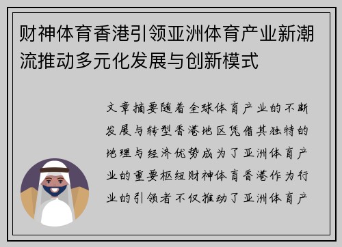 财神体育香港引领亚洲体育产业新潮流推动多元化发展与创新模式