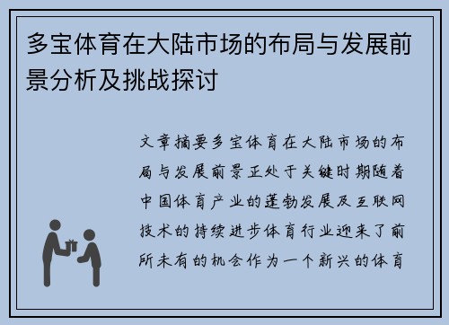 多宝体育在大陆市场的布局与发展前景分析及挑战探讨