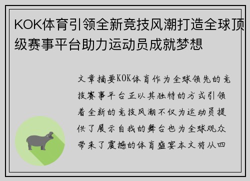 KOK体育引领全新竞技风潮打造全球顶级赛事平台助力运动员成就梦想