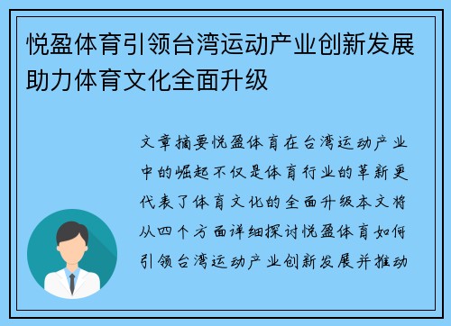 悦盈体育引领台湾运动产业创新发展助力体育文化全面升级