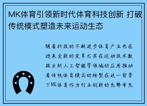 MK体育引领新时代体育科技创新 打破传统模式塑造未来运动生态