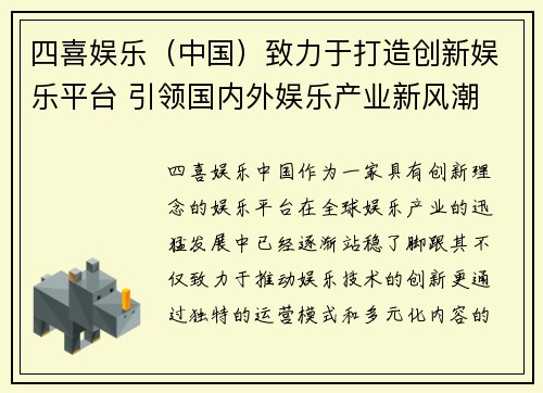 四喜娱乐（中国）致力于打造创新娱乐平台 引领国内外娱乐产业新风潮