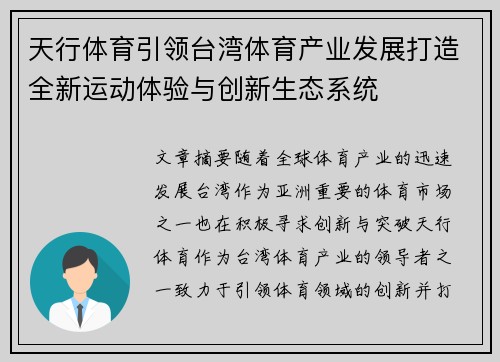 天行体育引领台湾体育产业发展打造全新运动体验与创新生态系统