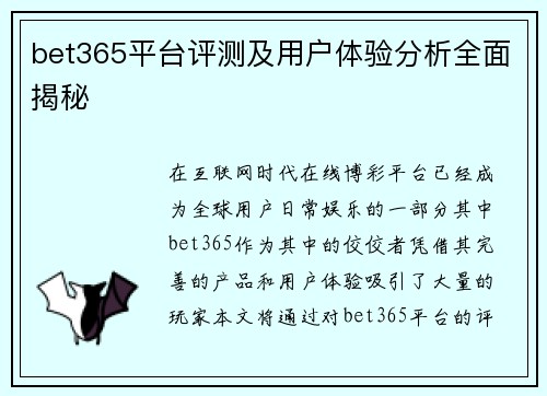 bet365平台评测及用户体验分析全面揭秘