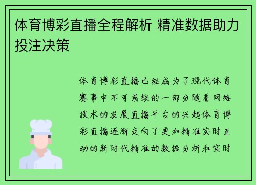 体育博彩直播全程解析 精准数据助力投注决策