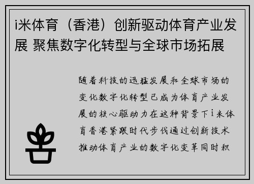 i米体育（香港）创新驱动体育产业发展 聚焦数字化转型与全球市场拓展