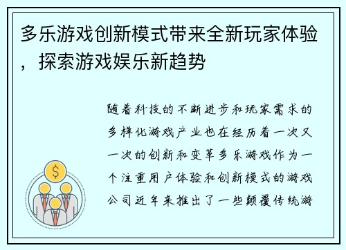 多乐游戏创新模式带来全新玩家体验，探索游戏娱乐新趋势