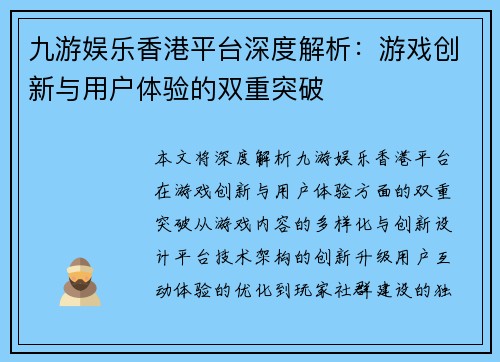 九游娱乐香港平台深度解析：游戏创新与用户体验的双重突破