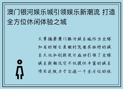 澳门银河娱乐城引领娱乐新潮流 打造全方位休闲体验之城