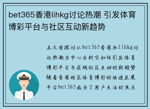 bet365香港lihkg讨论热潮 引发体育博彩平台与社区互动新趋势