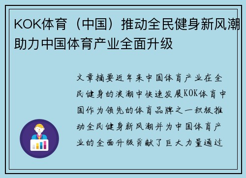 KOK体育（中国）推动全民健身新风潮助力中国体育产业全面升级