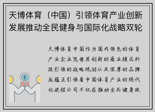 天博体育（中国）引领体育产业创新发展推动全民健身与国际化战略双轮驱动