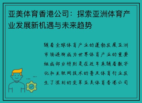 亚美体育香港公司：探索亚洲体育产业发展新机遇与未来趋势