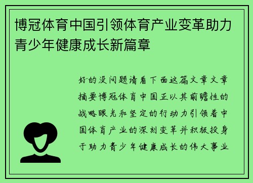 博冠体育中国引领体育产业变革助力青少年健康成长新篇章