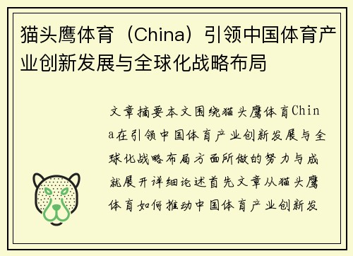 猫头鹰体育（China）引领中国体育产业创新发展与全球化战略布局