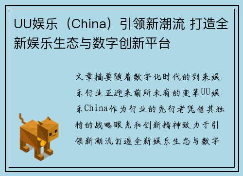 UU娱乐（China）引领新潮流 打造全新娱乐生态与数字创新平台