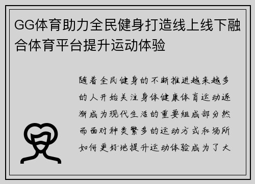 GG体育助力全民健身打造线上线下融合体育平台提升运动体验